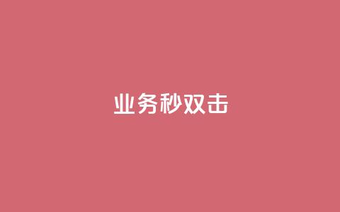 ks业务秒双击,快手1块10000的赞软件 - 拼多多砍刀软件代砍平台 尚位智购软件使用说明书 第1张 ks业务秒双击,快手1块10000的赞软件 - 拼多多砍刀软件代砍平台 尚位智购软件使用说明书 第1张