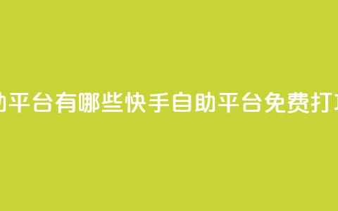 快手免费打call自助平台有哪些 - 快手自助平台免费打call功能推荐。 第1张 快手免费打call自助平台有哪些 - 快手自助平台免费打call功能推荐。 第1张