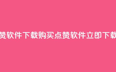 作品买点赞软件下载(购买点赞软件，立即下载最新版本!) 第1张