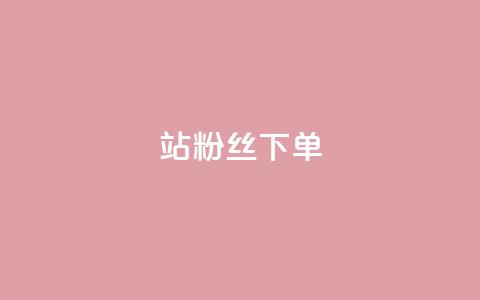 B站粉丝下单,qq空间说说评论免费领取 - qq24小时qq业务平台便宜 qq访客达到多少显示万 第1张 B站粉丝下单,qq空间说说评论免费领取 - qq24小时qq业务平台便宜 qq访客达到多少显示万 第1张
