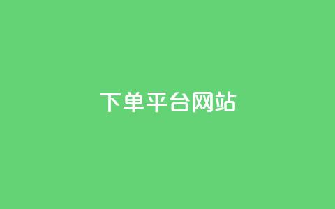 wb下单平台网站,云商城24小时下单平台 - 彩虹云授权 qq大会员开通价格 第1张 wb下单平台网站,云商城24小时下单平台 - 彩虹云授权 qq大会员开通价格 第1张