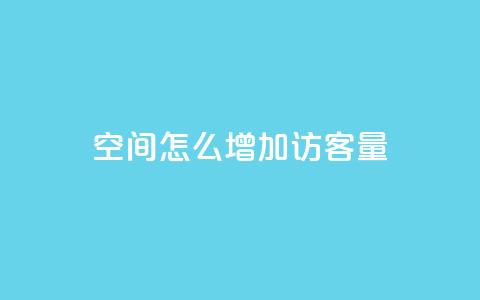 qq空间怎么增加访客量,全网游戏辅助卡盟 - 拼多多自动下单脚本 拼多多推金币助力是诈骗 第1张 qq空间怎么增加访客量,全网游戏辅助卡盟 - 拼多多自动下单脚本 拼多多推金币助力是诈骗 第1张