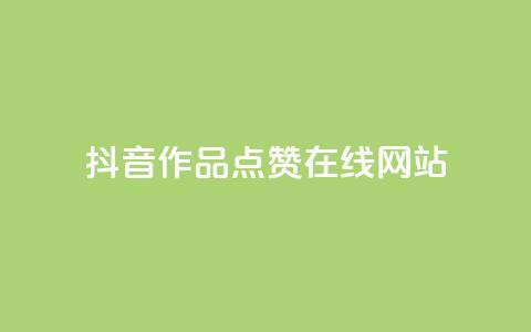 抖音作品点赞在线网站,快手点赞科技复制链接 - 拼多多无限助力app 极速起量完成是什么意思 第1张 抖音作品点赞在线网站,快手点赞科技复制链接 - 拼多多无限助力app 极速起量完成是什么意思 第1张