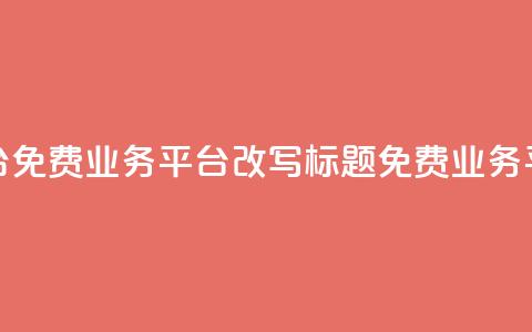 ks免费业务平台(免费业务平台KS改写标题:KS免费业务平台—最佳选择) 第1张 ks免费业务平台(免费业务平台KS改写标题:KS免费业务平台—最佳选择) 第1张