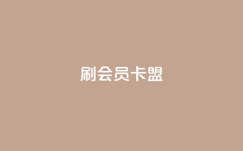 刷vip会员卡盟,头条业务自助下单 - ks打call能不能刷 点赞自助购买平台 第1张 刷vip会员卡盟,头条业务自助下单 - ks打call能不能刷 点赞自助购买平台 第1张