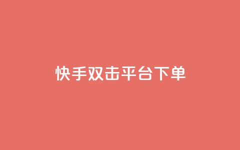 快手双击平台ks下单-稳定,qq空间说说赞 - 拼多多自助下单全网最便宜 拼多多互拼群 第1张 快手双击平台ks下单-稳定,qq空间说说赞 - 拼多多自助下单全网最便宜 拼多多互拼群 第1张