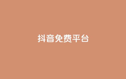抖音免费平台,免费领取qq说说赞30个链接的方法 - 拼多多助力一元十刀网页 拼多多app平台 第1张 抖音免费平台,免费领取qq说说赞30个链接的方法 - 拼多多助力一元十刀网页 拼多多app平台 第1张