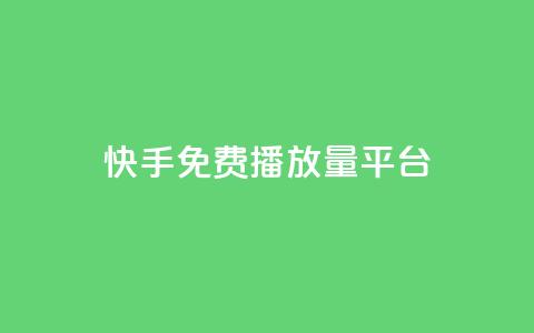快手免费播放量平台,抖音怎么查自己点过的赞 - QQ互赞应用下载 抖音增加播放量的软件 第1张 快手免费播放量平台,抖音怎么查自己点过的赞 - QQ互赞应用下载 抖音增加播放量的软件 第1张