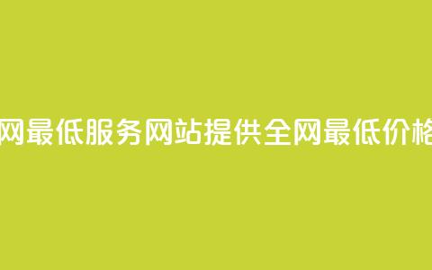 qq业务网站全网最低 - qq服务网站提供全网最低价格优惠~ 第1张 qq业务网站全网最低 - qq服务网站提供全网最低价格优惠~ 第1张