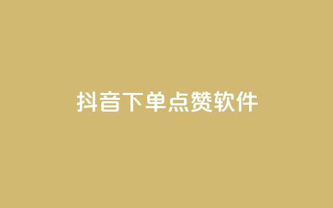 抖音下单点赞软件,抖音60级大哥真刷了2000万吗 - 卡盟网站下单 ks粉丝1元100 第1张