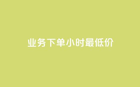 ks业务下单24小时最低价,qq刷永久钻网站 - 拼多多转盘助力 拼多多助力刷人软件新人奥运 第1张 ks业务下单24小时最低价,qq刷永久钻网站 - 拼多多转盘助力 拼多多助力刷人软件新人奥运 第1张