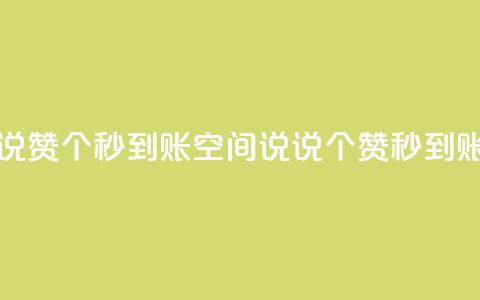 qq空间说说赞50个秒到账(qq空间说说50个赞秒到账) 第1张 qq空间说说赞50个秒到账(qq空间说说50个赞秒到账) 第1张