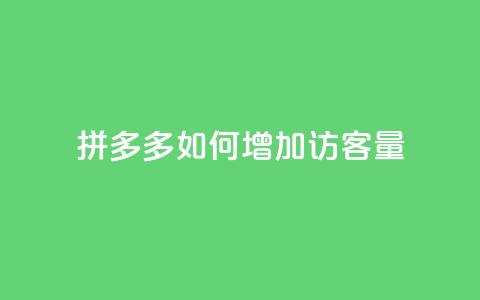 拼多多如何增加访客量,ks业务24小时在线下单免费 - 24小时自助下单赞 qq点赞业务 第1张 拼多多如何增加访客量,ks业务24小时在线下单免费 - 24小时自助下单赞 qq点赞业务 第1张