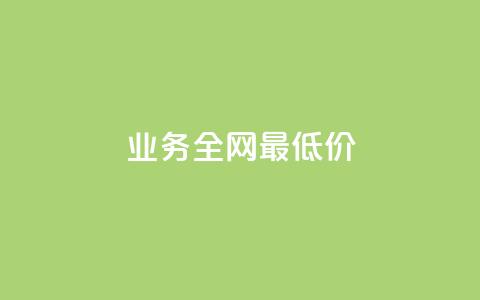 dy业务全网最低价,qq刷钻卡盟永久免费 - 抖音99元1000粉 qq业务自助下单怎么开通 第1张 dy业务全网最低价,qq刷钻卡盟永久免费 - 抖音99元1000粉 qq业务自助下单怎么开通 第1张
