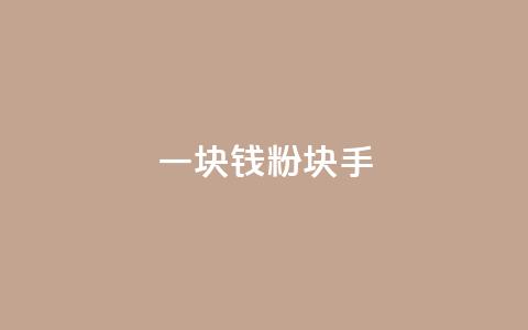 一块钱1000粉块手 - 今日头条24小时下单 第1张 一块钱1000粉块手 - 今日头条24小时下单 第1张