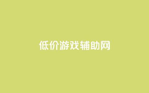 低价游戏辅助网,全国十大卡盟排行榜 - qq空间访客量增加网站 卡盟一手货源批发发卡网站 第1张 低价游戏辅助网,全国十大卡盟排行榜 - qq空间访客量增加网站 卡盟一手货源批发发卡网站 第1张
