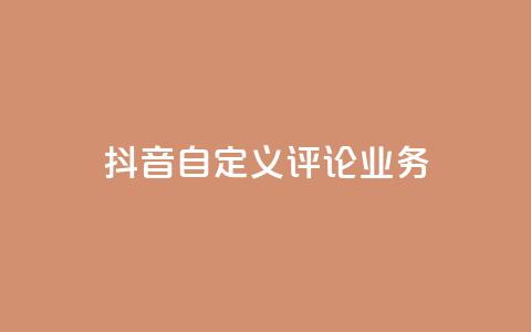 抖音自定义评论业务,DY极速完播下单 - qq点赞50次bug教程 免费领取qq说说赞自助平台 第1张 抖音自定义评论业务,DY极速完播下单 - qq点赞50次bug教程 免费领取qq说说赞自助平台 第1张