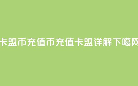 卡盟Q币充值(Q币充值卡盟详解) 第1张 卡盟Q币充值(Q币充值卡盟详解) 第1张