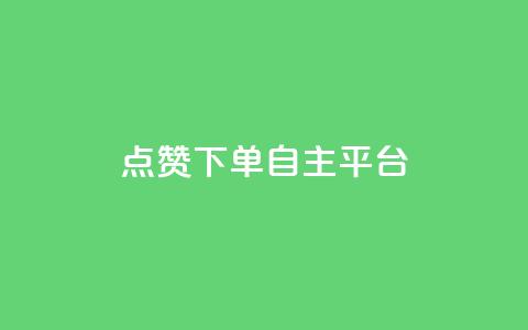 点赞下单自主平台,超低价qq业务自助下单平台 - ks超级粉丝软件 抖音点赞充值 第1张 点赞下单自主平台,超低价qq业务自助下单平台 - ks超级粉丝软件 抖音点赞充值 第1张