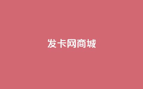 发卡网商城 - 发卡网商城:畅享优惠与便捷的在线购物体验。 第1张 发卡网商城 - 发卡网商城:畅享优惠与便捷的在线购物体验。 第1张