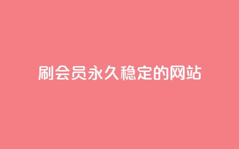刷会员永久稳定的网站 - 网红云商城自助下单软件 第1张 刷会员永久稳定的网站 - 网红云商城自助下单软件 第1张