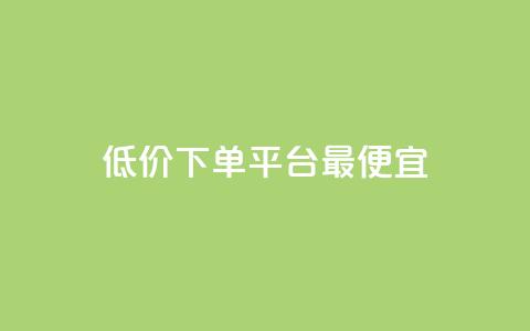 dy低价下单平台最便宜,抖音一元100个赞秒到网站 - 刷绿钻 qq批发自动发货网 第1张 dy低价下单平台最便宜,抖音一元100个赞秒到网站 - 刷绿钻 qq批发自动发货网 第1张