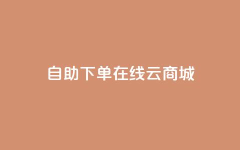 自助下单在线云商城,抖音二十四小时点赞自助平台 - 抖音快手自助服务 抖音自定义评论业务 第1张 自助下单在线云商城,抖音二十四小时点赞自助平台 - 抖音快手自助服务 抖音自定义评论业务 第1张