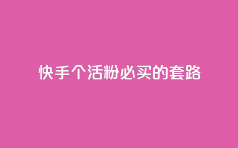快手1000个活粉必买的套路 - 购买快手1000个活粉的绝佳策略! 第1张 快手1000个活粉必买的套路 - 购买快手1000个活粉的绝佳策略! 第1张