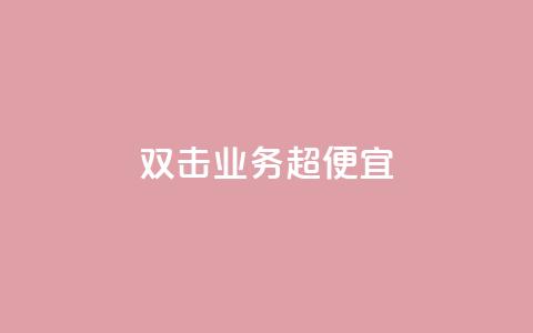 ks双击业务超便宜,抖音10个赞自助下 - 抖音快手24小时业务 QQ怎么点赞 第1张 ks双击业务超便宜,抖音10个赞自助下 - 抖音快手24小时业务 QQ怎么点赞 第1张