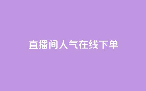 ks直播间人气在线下单,快手免费播放量一万 - qq免费名片点赞网下载 qq说说浏览量是怎么算的 第1张 ks直播间人气在线下单,快手免费播放量一万 - qq免费名片点赞网下载 qq说说浏览量是怎么算的 第1张