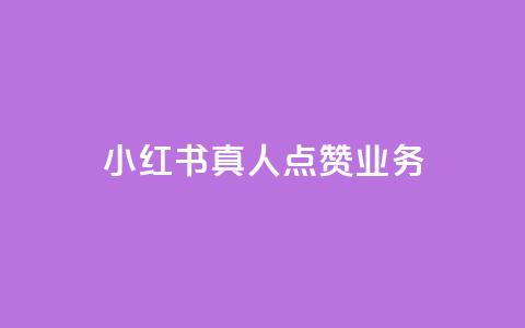 小红书真人点赞业务,抖音涨假粉丝是真的吗 - 粉丝软件 苗苗卡盟 第1张 小红书真人点赞业务,抖音涨假粉丝是真的吗 - 粉丝软件 苗苗卡盟 第1张