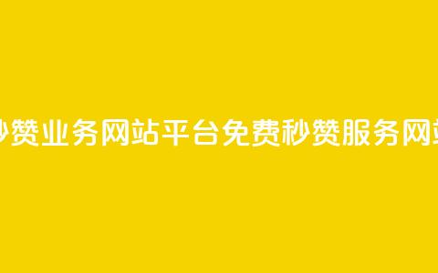 qq免费秒赞业务网站平台(免费QQ秒赞服务网站推荐)  第1张