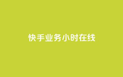 快手业务24小时在线,qq24小时业务自动下单平台 - 拼多多低价助力 现金大转盘最后一直抽福卡 第1张 快手业务24小时在线,qq24小时业务自动下单平台 - 拼多多低价助力 现金大转盘最后一直抽福卡 第1张