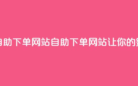 QQ说说赞自助下单网站(QQ自助下单网站,让你的赞数翻倍!) 第1张 QQ说说赞自助下单网站(QQ自助下单网站,让你的赞数翻倍!) 第1张