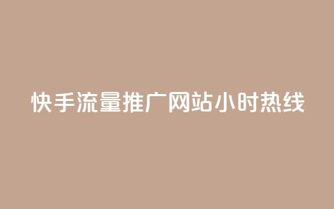 快手流量推广网站24小时热线,QQ空间转发量购买 - ks24小时自助服务平台 王者自助下单全网最便宜 第1张 快手流量推广网站24小时热线,QQ空间转发量购买 - ks24小时自助服务平台 王者自助下单全网最便宜 第1张