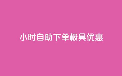 24小时自助下单,极具优惠 第1张 24小时自助下单,极具优惠 第1张