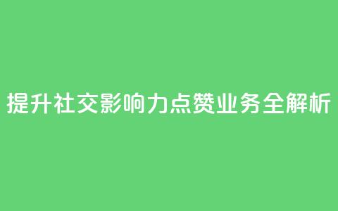 提升社交影响力 QQ点赞业务全解析 第1张 提升社交影响力 QQ点赞业务全解析 第1张