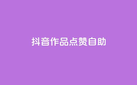 抖音作品点赞自助,王者荣耀主页刷热度网站 - 自助QQ业务 qq访问空间和查看说说的区别 第1张 抖音作品点赞自助,王者荣耀主页刷热度网站 - 自助QQ业务 qq访问空间和查看说说的区别 第1张