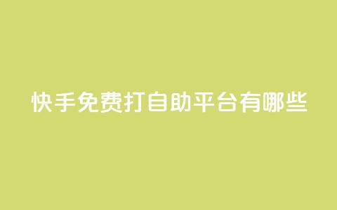 快手免费打call自助平台有哪些,qq空间秒赞助手下载 - 网红云商城快手 刷钻卡盟永久钻网站 第1张 快手免费打call自助平台有哪些,qq空间秒赞助手下载 - 网红云商城快手 刷钻卡盟永久钻网站 第1张
