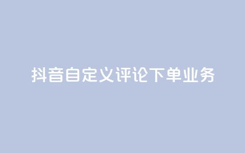 抖音自定义评论下单业务,快手评论自助平台有哪些 - QQ免费名片名称 快手粉丝宝软件 第1张 抖音自定义评论下单业务,快手评论自助平台有哪些 - QQ免费名片名称 快手粉丝宝软件 第1张