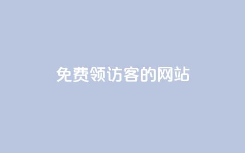 免费领访客的qq网站 - 抖音如何引流客源最快的方法 第1张 免费领访客的qq网站 - 抖音如何引流客源最快的方法 第1张