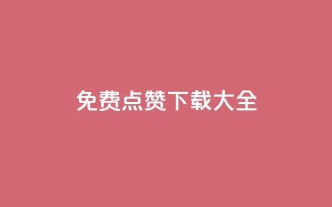 qq免费点赞下载大全 - 免费点赞工具推荐及下载指南! 第1张 qq免费点赞下载大全 - 免费点赞工具推荐及下载指南! 第1张