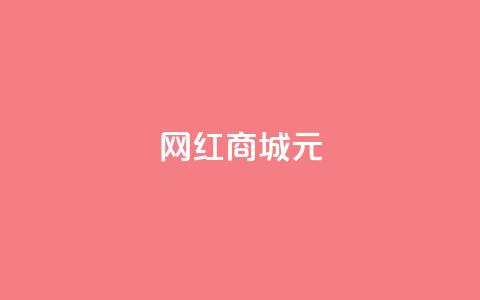 网红商城1元1000,抖音业务下单24小时便宜 - QQ代刷免费网 代刷快手网站推广全网最便宜是真的吗 第1张 网红商城1元1000,抖音业务下单24小时便宜 - QQ代刷免费网 代刷快手网站推广全网最便宜是真的吗 第1张