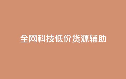 全网科技低价货源辅助,抖音推广代运营 - 24小时下单平台最低价 卡盟24小时自助平台官网 第1张 全网科技低价货源辅助,抖音推广代运营 - 24小时下单平台最低价 卡盟24小时自助平台官网 第1张