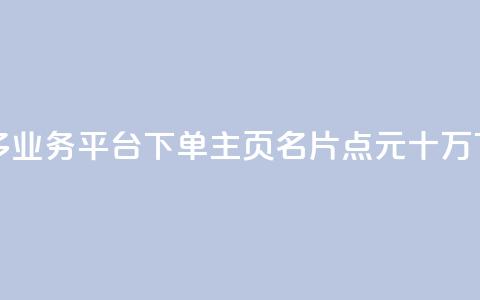 拼多多业务平台下单 - qq主页名片点1元十万 第1张 拼多多业务平台下单 - qq主页名片点1元十万 第1张