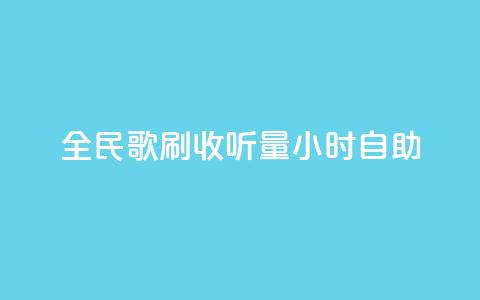 全民k歌刷收听量24小时自助,卡盟下单 - 0元免费领取qq超级会员 抖音24小时自助服务平台免费 第1张 全民k歌刷收听量24小时自助,卡盟下单 - 0元免费领取qq超级会员 抖音24小时自助服务平台免费 第1张