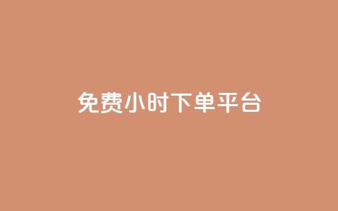 dy免费24小时下单平台,qq自助下单平台秒速 - qq空间自助下单 qq刷钻卡盟永久最低价 第1张 dy免费24小时下单平台,qq自助下单平台秒速 - qq空间自助下单 qq刷钻卡盟永久最低价 第1张
