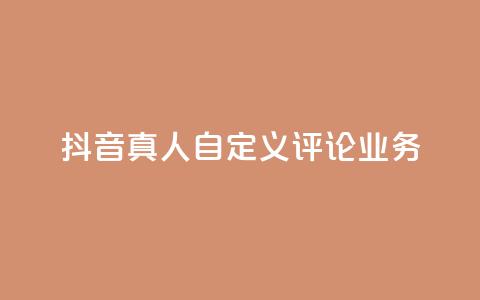 抖音真人自定义评论业务,168卡盟网 - 快手接单平台业务 qq空间访问人数狂刷器 第1张 抖音真人自定义评论业务,168卡盟网 - 快手接单平台业务 qq空间访问人数狂刷器 第1张