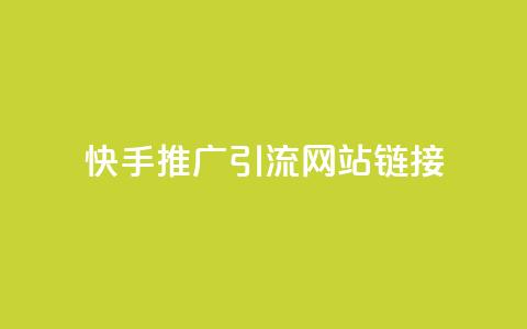 快手推广引流网站链接,秒赞qq秒赞免费软件 - 抖音秒刷最低网站 QQ免费名片最新链接 第1张 快手推广引流网站链接,秒赞qq秒赞免费软件 - 抖音秒刷最低网站 QQ免费名片最新链接 第1张