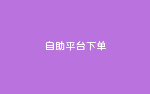 qq自助平台下单,qq刷访问空间人数网站 - 拼多多转盘助力网站 探探糖类似的砍价平台 第1张 qq自助平台下单,qq刷访问空间人数网站 - 拼多多转盘助力网站 探探糖类似的砍价平台 第1张